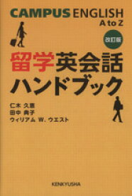 【中古】 留学英会話ハンドブック　キャンパス・イン／語学・会話