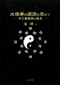 【中古】 太極拳の源流を求めて 十三勢套路の発見／陳崢(著者)