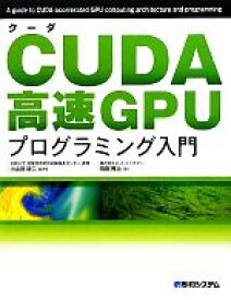 【中古】 CUDA高速GPUプログラミング入門／小山田耕二【監修】，岡田賢治【著】