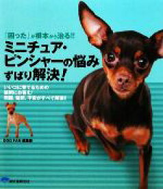 【中古】 ミニチュア・ピンシャーの悩みずばり解決！ 『困った』が根本から治る！！／DOG　FAN編集部【編】
