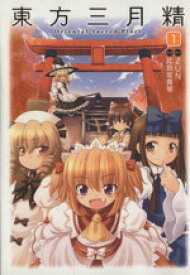 【中古】 東方三月精　Oriental　Sacred　Place(1) 単行本C／比良坂真琴(著者),ZUN