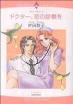 楽天市場】医師たちの恋愛事情 小説の通販 
