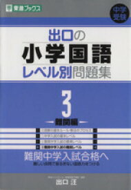 【中古】 中学受験　出口の小学国語レベル別問題集(3) 難関編 東進ブックス／出口汪(著者)