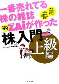 【中古】 一番売れてる株の雑誌ZAiが作った「株」入門　上級編／ダイヤモンド・ザイ編集部【編】