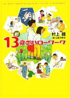 【中古】 新13歳のハローワーク／村上龍【著】，はまのゆか【絵】