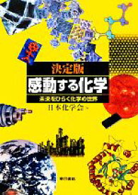 【中古】 決定版　感動する化学 未来をひらく化学の世界／日本化学会【編】