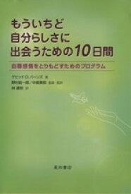 【中古】 もういちど自分らしさに出会うための10日間 自尊感情をとりもどすためのプログラム／D．D．バーンズ(著者),野村総一郎(著者)