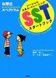 【中古】 自閉症スペクトラムSSTスタートブック チームで進める社会性とコミュニケーションの支援／藤野博【編著】，伴光明，森脇愛子【著】