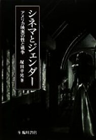 【中古】 シネマとジェンダー アメリカ映画の性と戦争 ビジュアル文化シリーズ／塚田幸光(著者)