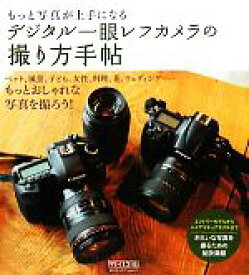 【中古】 もっと写真が上手になるデジタル一眼レフカメラの撮り方手帖／MOSH　books【編著】