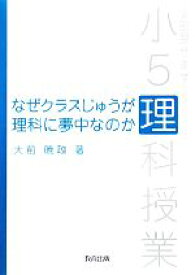 【中古】 なぜクラスじゅうが理科に夢中なのか 全部見せます小5理科授業／大前暁政【著】