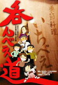 【中古】 呑んべえ道 ほかでは読めない！日本酒の常識・非常識／山葵夕子【著】