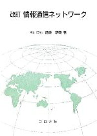 【中古】 情報通信ネットワーク／遠藤靖典【著】