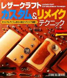 【中古】 レザークラフトカスタム＆リメイクテクニック オリジナルアイテム作りに役立つアイデア満載！！／スタジオタッククリエイティブ(編者)