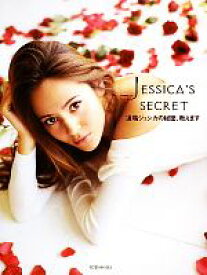 【中古】 JESSICA’S　SECRET 道端ジェシカの秘密、教えます／道端ジェシカ【著】