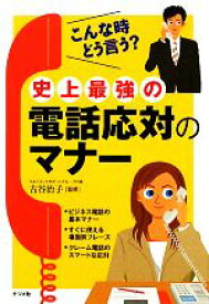 【中古】 史上最強の電話応対のマナー／古谷治子【監修】