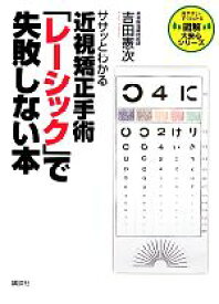 【中古】 ササッとわかる近視矯正手術「レーシック」で失敗しない本 図解大安心シリーズ／吉田憲次【著】