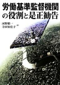 【中古】 労働基準監督機関の役割と是正勧告／河野順一，寺田知佳子【著】