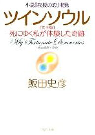 【中古】 ツインソウル完全版 死にゆく私が体験した奇跡　小説『教授の恋』収録 PHP文庫／飯田史彦(著者)