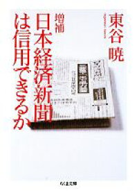 【中古】 日本経済新聞は信用できるか ちくま文庫／東谷暁【著】