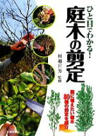 【中古】 ひと目でわかる！庭木の剪定 庭に植えたい樹木80種の剪定を紹介／村越匡芳【監修】