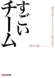 【中古】 すごいチーム 結果を出すチームマネジメント12の方程式／富永浩義【著】