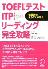 【中古】 TOEFLテスト　ITP　リーディング完全攻略／田中真紀子【解説】，ICUTOEFL問題研究会【問題作成】