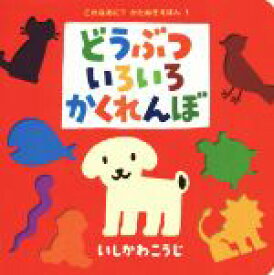 【中古】 どうぶついろいろかくれんぼ これなあに？かたぬきえほん1／いしかわこうじ【作・絵】