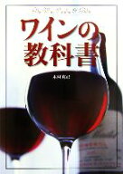 【中古】 ワインの教科書／木村克己(著者)