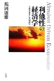 【中古】 利他性の経済学 支援が必然となる時代へ／舘岡康雄【著】