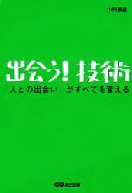 【中古】 出会う！技術 「人との出会い」がすべてを変える／小田真嘉【著】