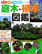 【中古】 庭木・植木図鑑 花色・仲間・落葉・常緑で引ける 実用BEST　BOOKS／川原田邦彦【監修】