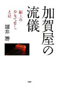 【中古】 加賀屋の流儀 極上のおもてなしとは／細井勝【著】