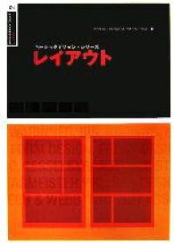 【中古】 レイアウト ベーシックデザイン・シリーズ／ギャヴィンアンブローズ，ポールハリス【著】，大塚典子【訳】