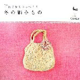 【中古】 はじめての手づくり　冬の編みもの はじめての手づくりシリーズ／雄鷄社【編】