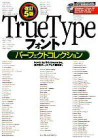 【中古】 TrueTypeフォントパーフェクトコレクション／深沢英次，インプレス編集部【著】