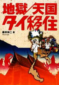 【中古】 地獄／天国タイ移住／藤井伸二【著】