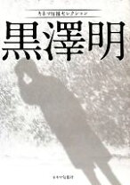楽天市場】黒澤明クロニクルの通販