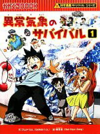 【中古】 異常気象のサバイバル(1) 科学漫画サバイバルシリーズ かがくるBOOK科学漫画サバイバルシリーズ20／ゴムドリco．【文】，韓賢東【絵】