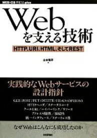 【中古】 Webを支える技術 HTTP、URI、HTML、そしてREST WEB＋DB　PRESS　plus／山本陽平【著】