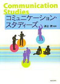 【中古】 コミュニケーション・スタディーズ／渡辺潤【監修】