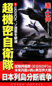 【中古】 超機密自衛隊(1) EGSDF、ソ連軍を撃滅 コスモノベルス／遙士伸【著】