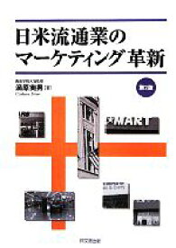 【中古】 日米流通業のマーケティング革新／渦原実男【著】