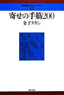 【中古】 寄せの手筋200 最強将棋レクチャーブックス5／金子タカシ【著】