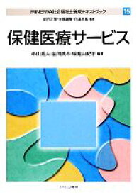 【中古】 保健医療サービス MINERVA社会福祉士養成テキストブック15／小山秀夫，笹岡眞弓，堀越由紀子【編著】