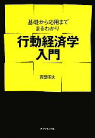 【中古】 行動経済学入門 基礎から応用までまるわかり／真壁昭夫【著】