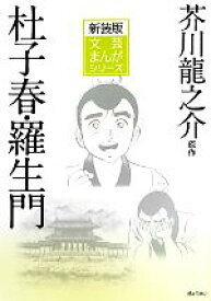 楽天市場 芥川龍之介 羅生門 解説の通販 楽天市場 芥川龍之介 羅生門 解説の通販