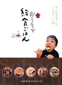 【中古】 おうちで給食ごはん 子どもがよろこぶ三つ星レシピ63／北海道新聞社【編】，佐々木十美【監修】
