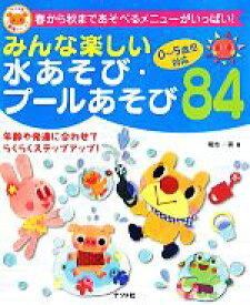 【中古】 みんな楽しい水あそび・プールあそび84 0～5歳児対応 ナツメ社保育シリーズ／菊池一英【著】