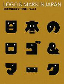 【中古】 日本のロゴ＆マーク集(Vol．1)／アルファブックス(編者)